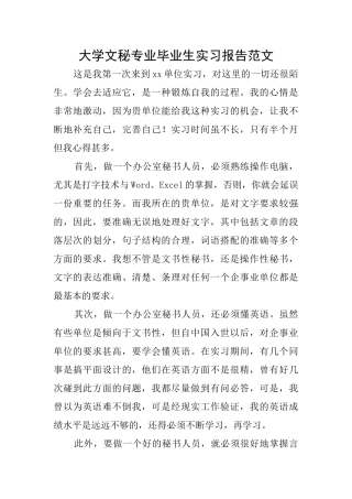 大学文秘专业毕业生实习报告范文