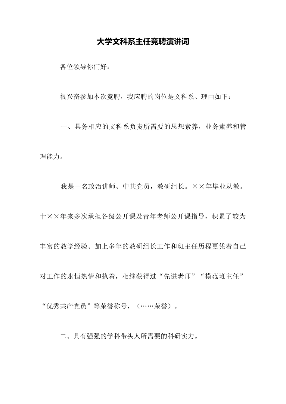 大学文科系主任竞聘演讲词_第1页