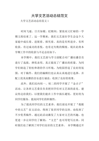 大学文艺活动总结范文