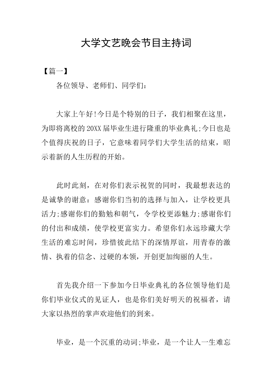 大学文艺晚会节目主持词_第1页