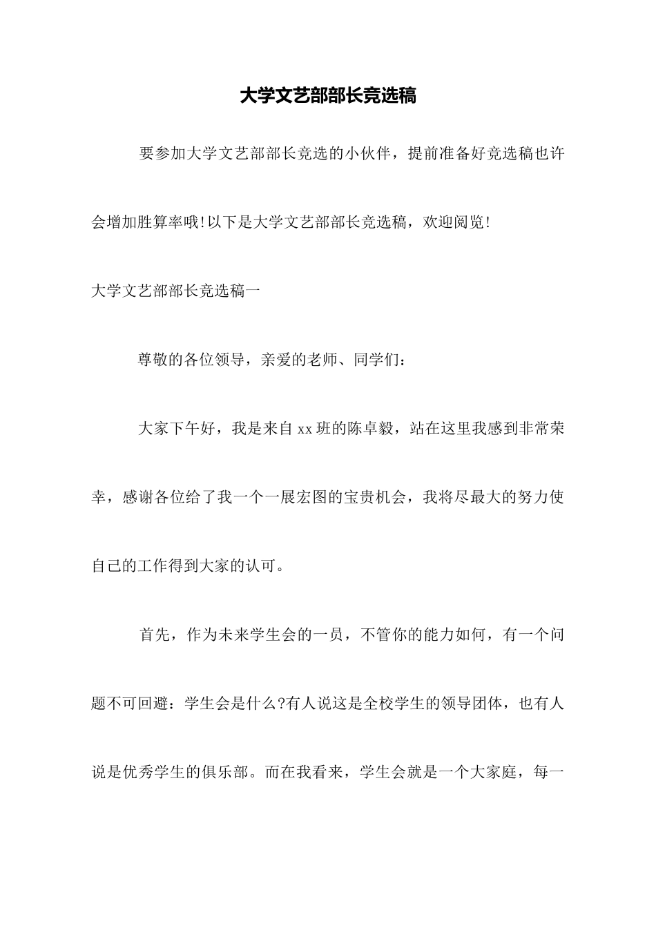 大学文艺部部长竞选稿_第1页
