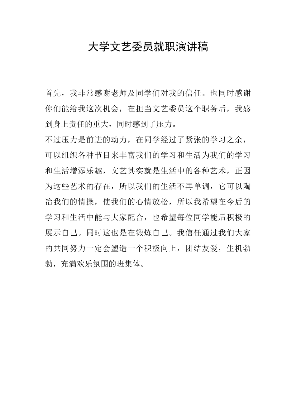 大学文艺委员就职演讲稿_第1页