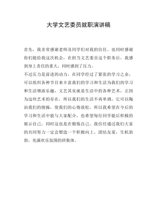 大学文艺委员就职演讲稿