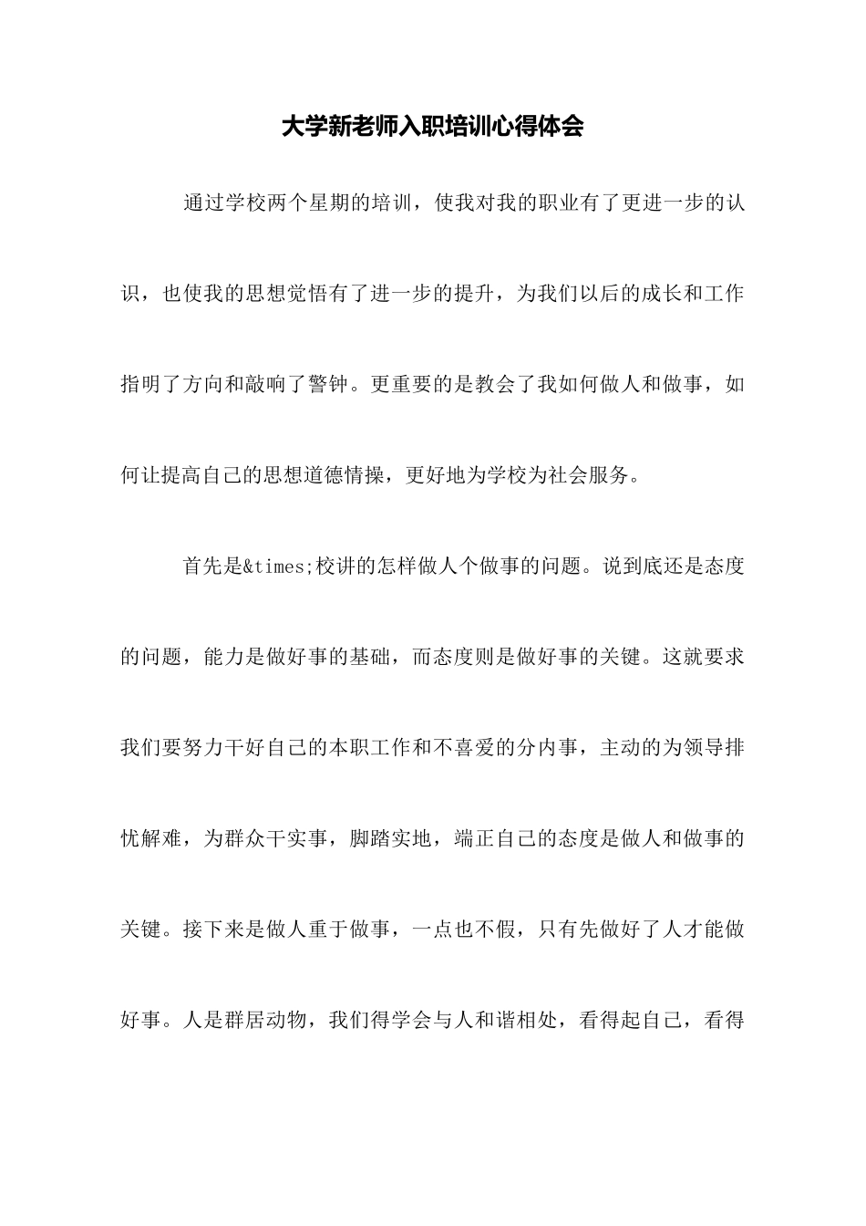 大学新教师入职培训心得体会_第1页