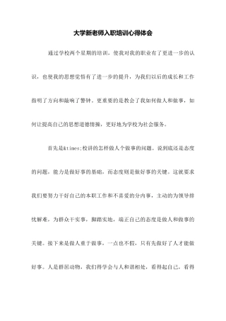大学新教师入职培训心得体会