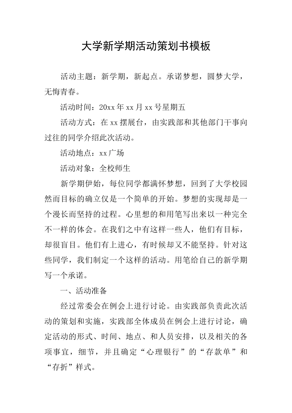 大学新学期活动策划书模板_第1页