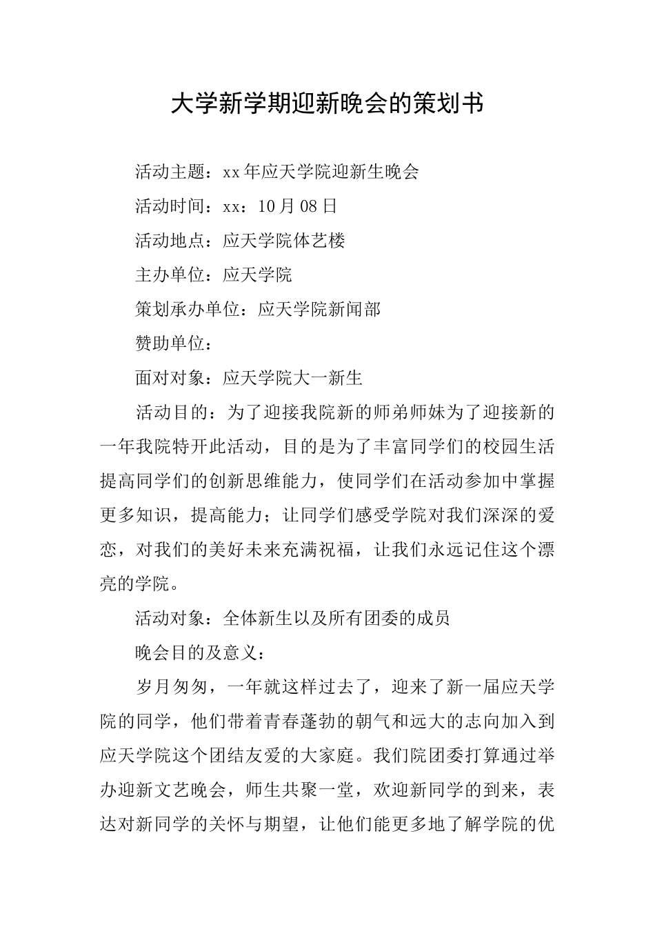 大学新学期迎新晚会的策划书_第1页