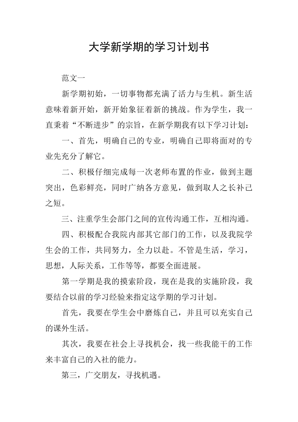 大学新学期的学习计划书_第1页