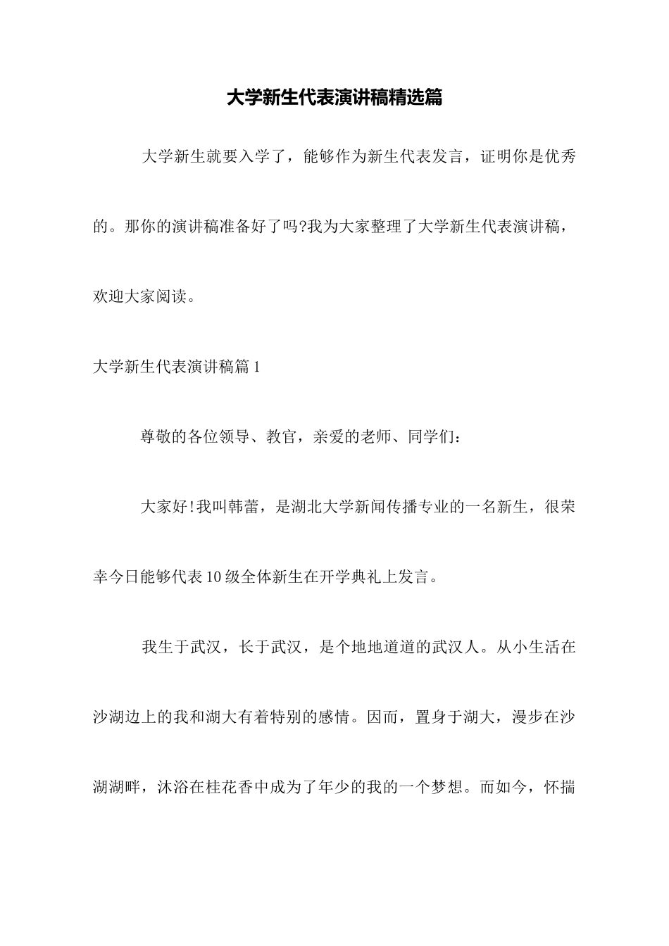 大学新生代表演讲稿精选篇_第1页