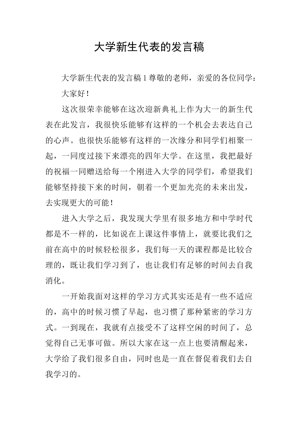 大学新生代表的发言稿_第1页