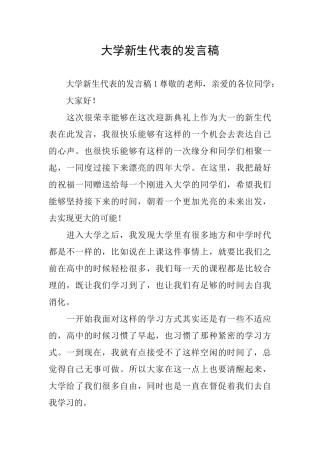 大学新生代表的发言稿