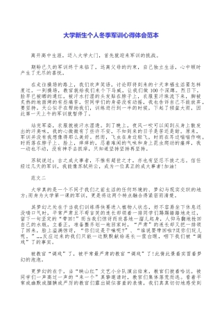 大学新生个人冬季军训心得体会范本