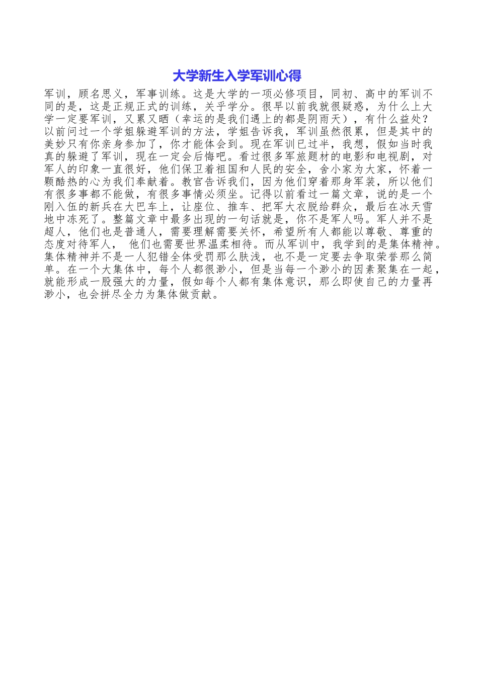 大学新生入学军训心得.doc_第1页