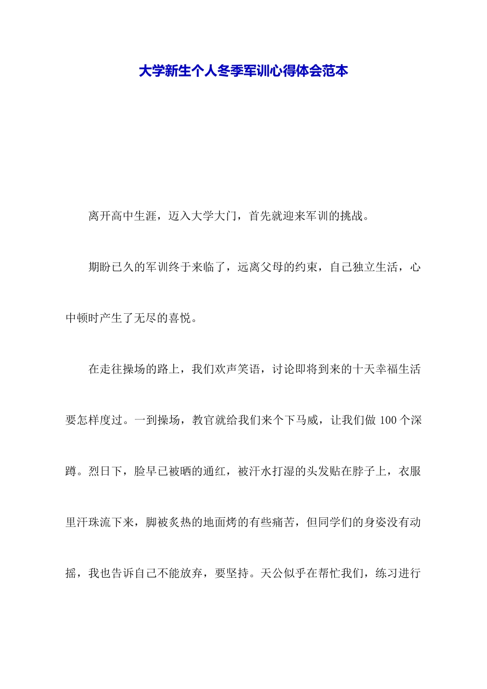 大学新生个人冬季军训心得体会范本_第1页