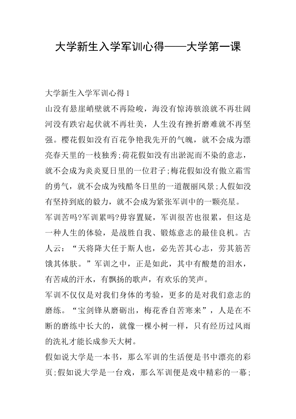 大学新生入学军训心得——大学第一课_第1页