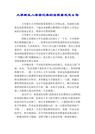 大学新生入学登记表的自我鉴定怎么写