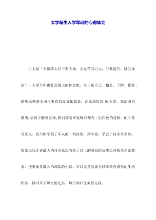 大学新生入学军训的心得体会