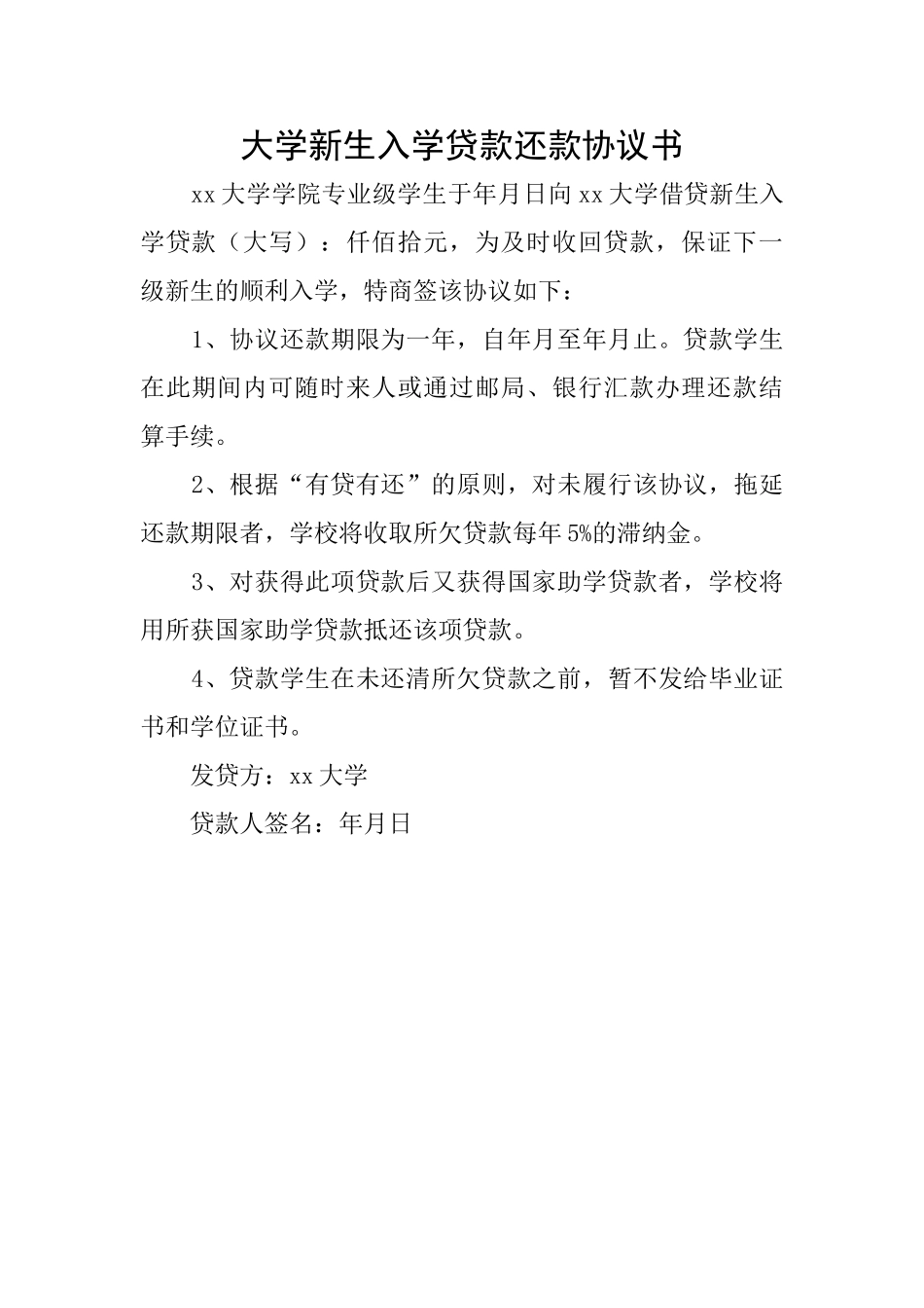 大学新生入学贷款还款协议书_第1页
