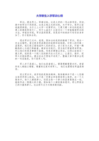 大学新生入学军训心得