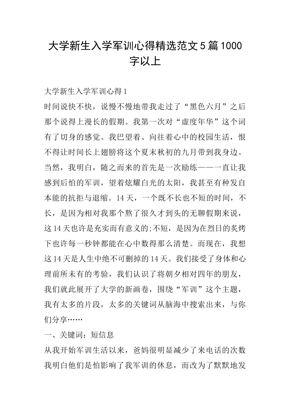 大学新生入学军训心得精选范文5篇1000字以上_第1页