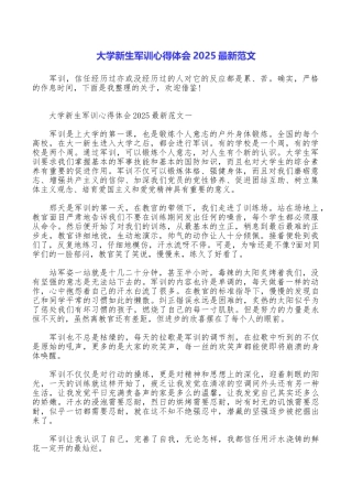 大学新生军训心得体会2025最新范文