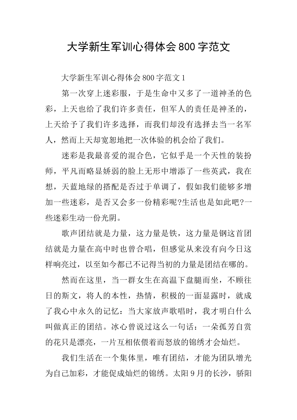 大学新生军训心得体会800字范文_第1页