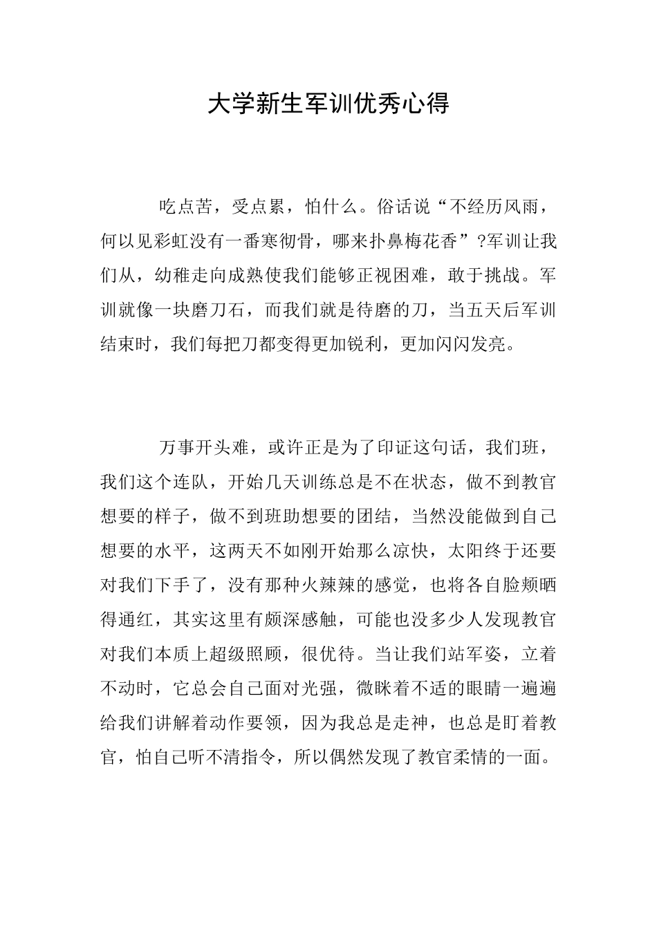 大学新生军训优秀心得_第1页