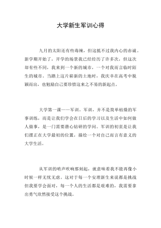 大学新生军训心得
