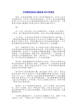 大学新生军训心得体会600字范文