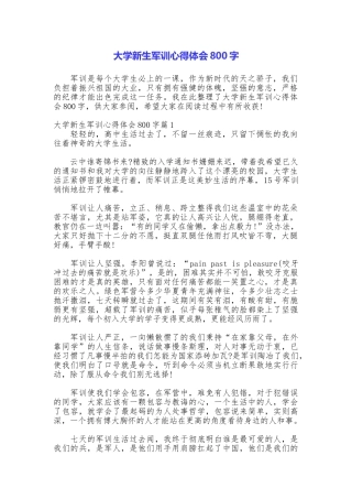 大学新生军训心得体会800字