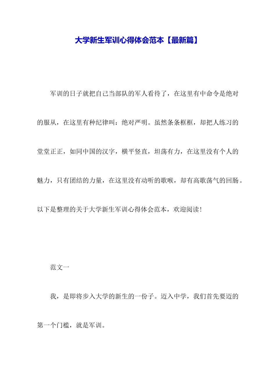 大学新生军训心得体会范本_第1页