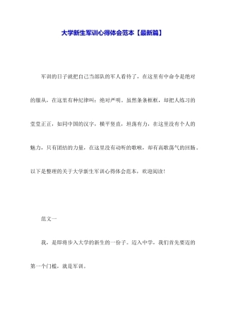 大学新生军训心得体会范本