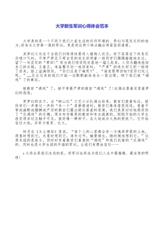 大学新生军训心得体会范本