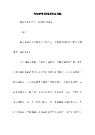 大学新生军训演讲比赛稿