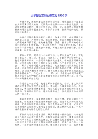 大学新生军训心得范文1500字