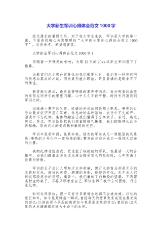 大学新生军训心得体会范文1000字