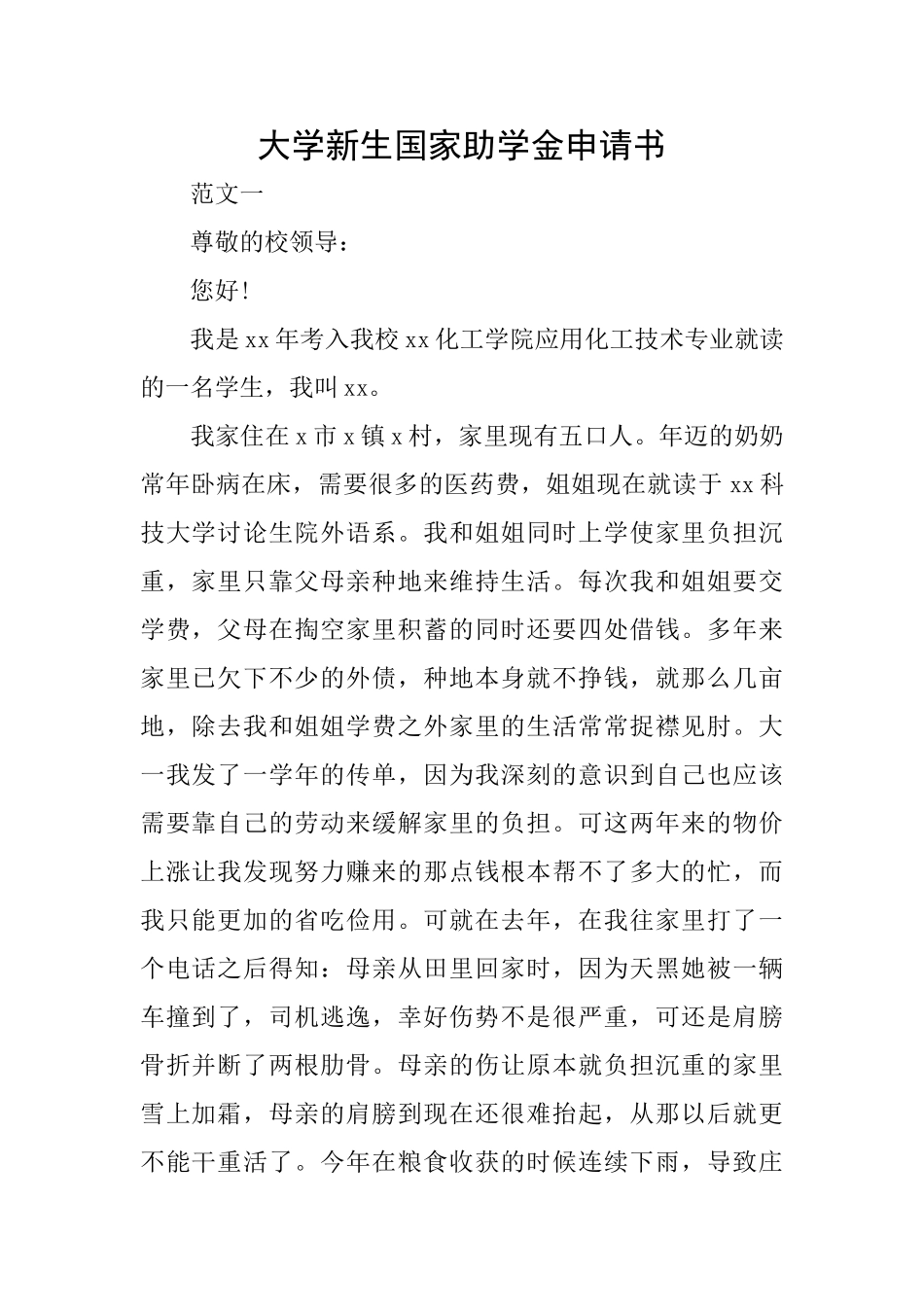 大学新生国家助学金申请书_第1页