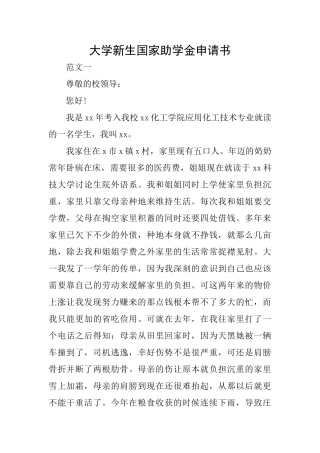 大学新生国家助学金申请书