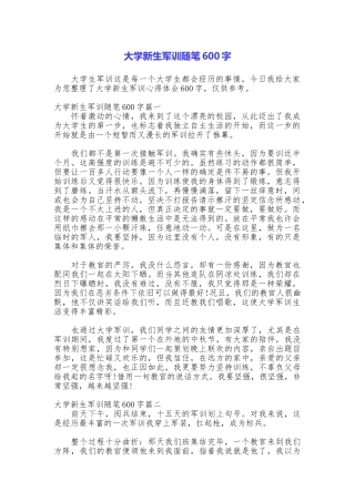 大学新生军训随笔600字