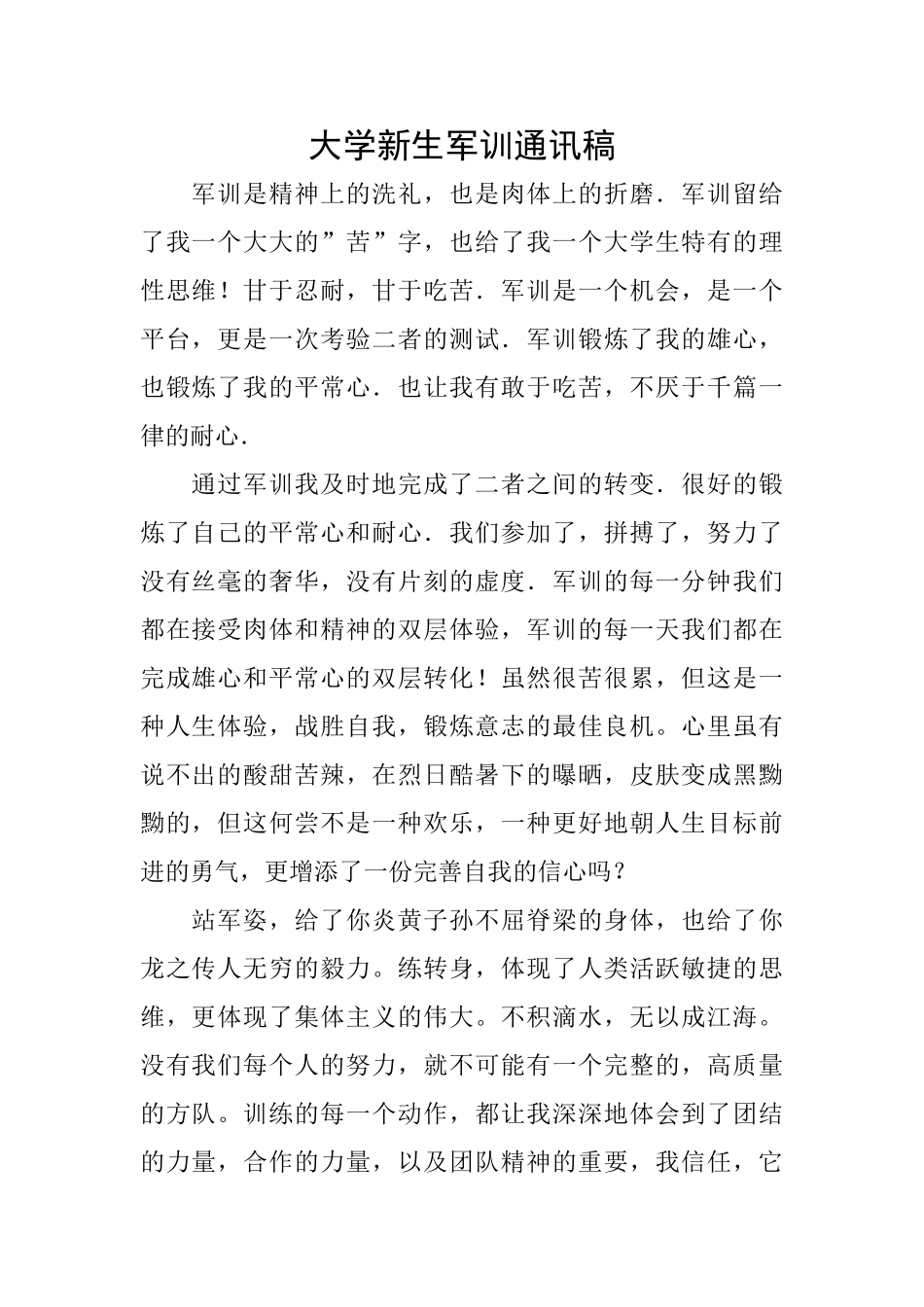 大学新生军训通讯稿_第1页