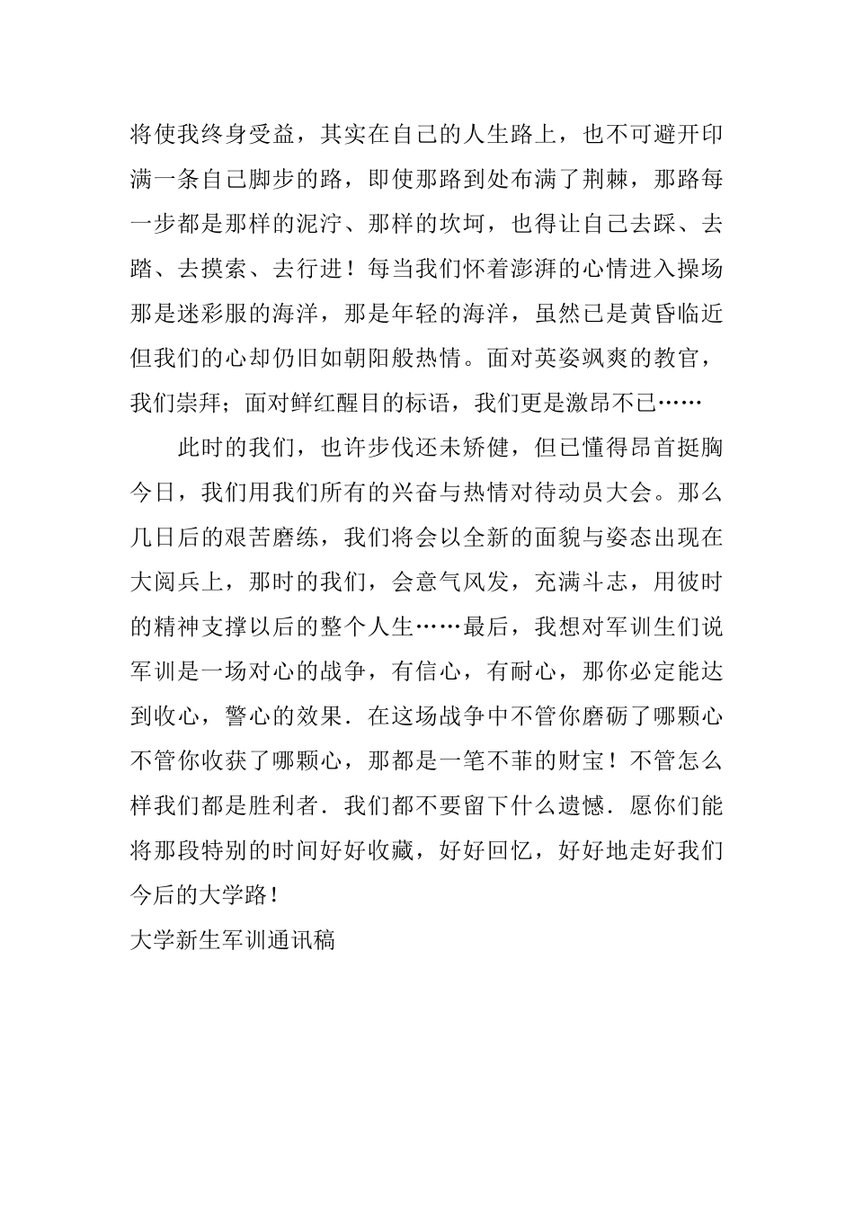 大学新生军训通讯稿_第2页