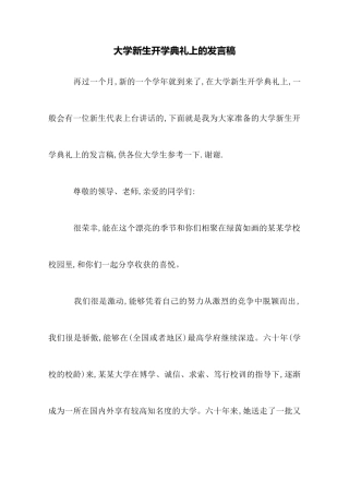 大学新生开学典礼上的发言稿