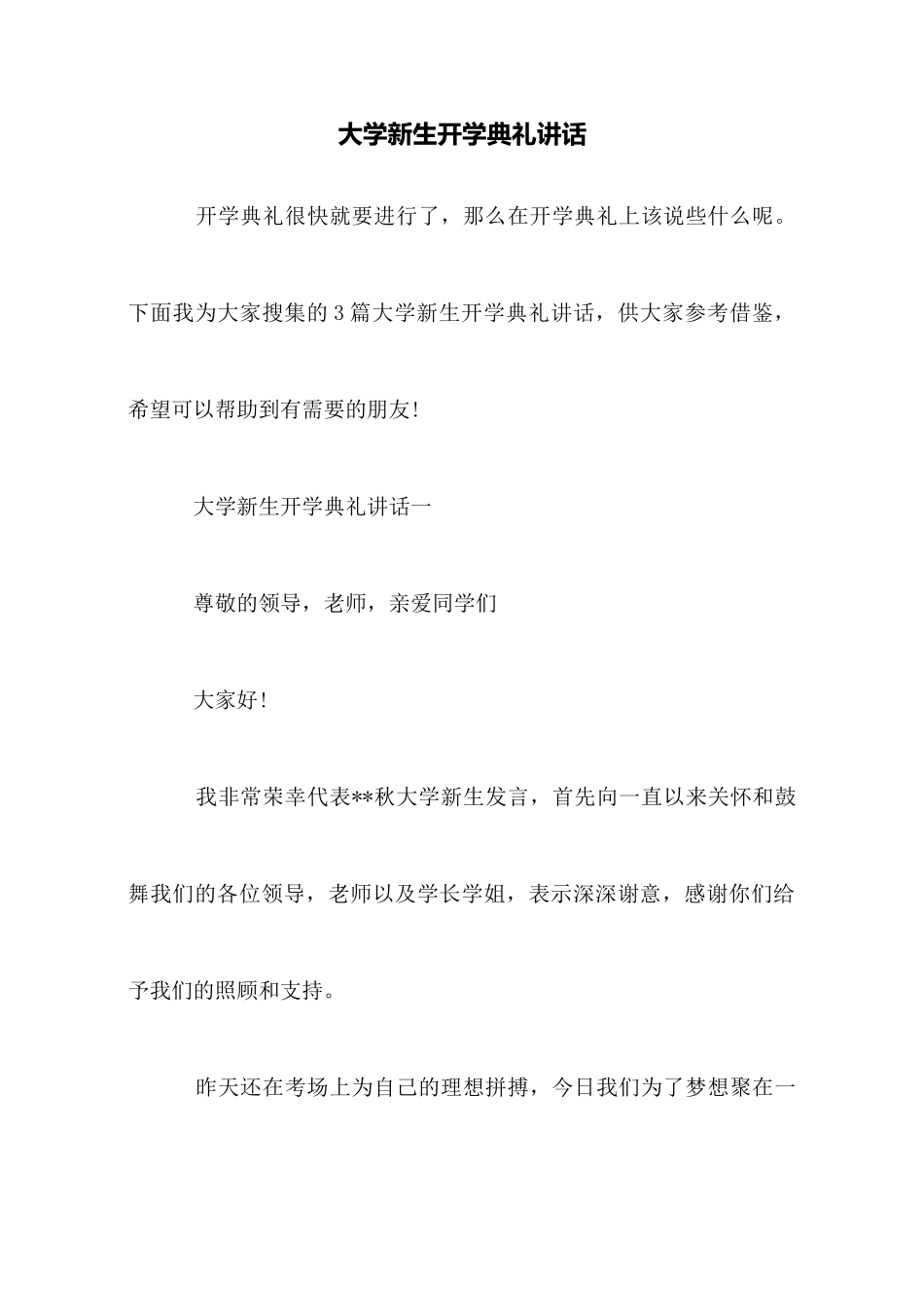 大学新生开学典礼讲话_第1页