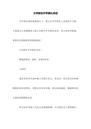 大学新生开学典礼讲话