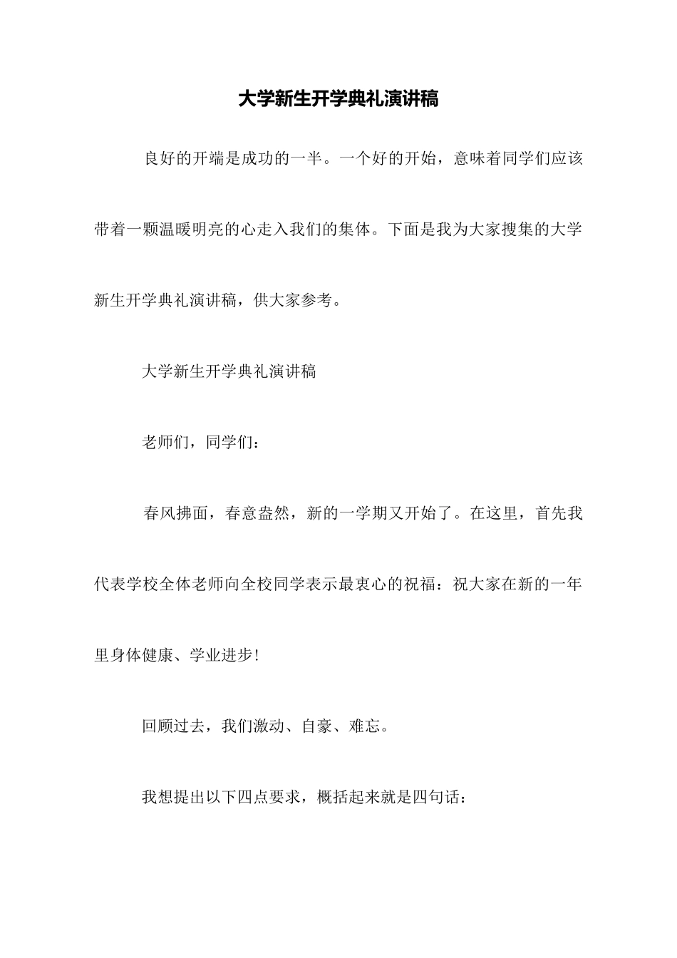 大学新生开学典礼演讲稿_第1页