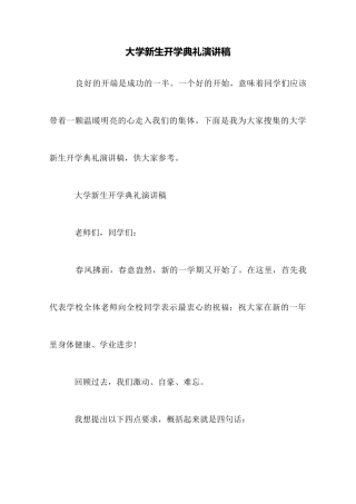 大学新生开学典礼演讲稿