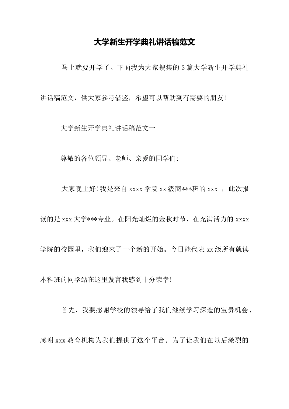 大学新生开学典礼讲话稿范文_第1页