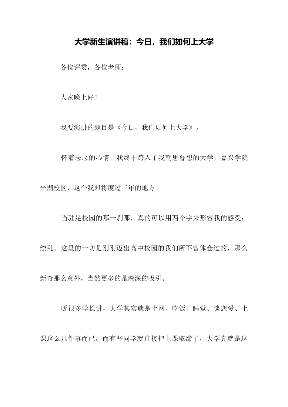 大学新生演讲稿：今天我们如何上大学_第1页