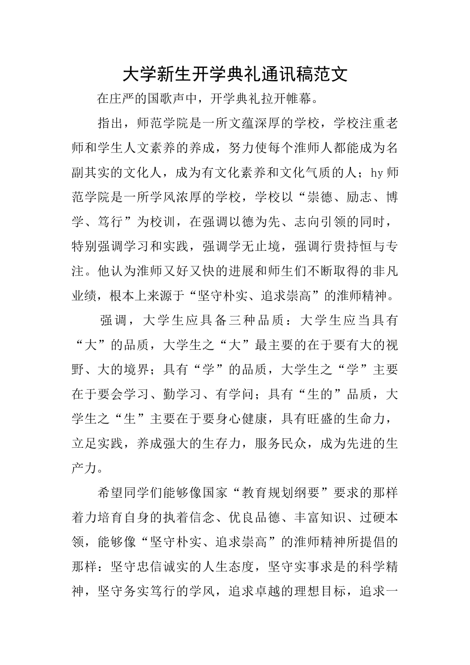 大学新生开学典礼通讯稿范文_第1页