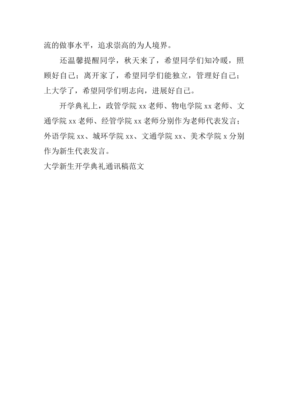 大学新生开学典礼通讯稿范文_第2页